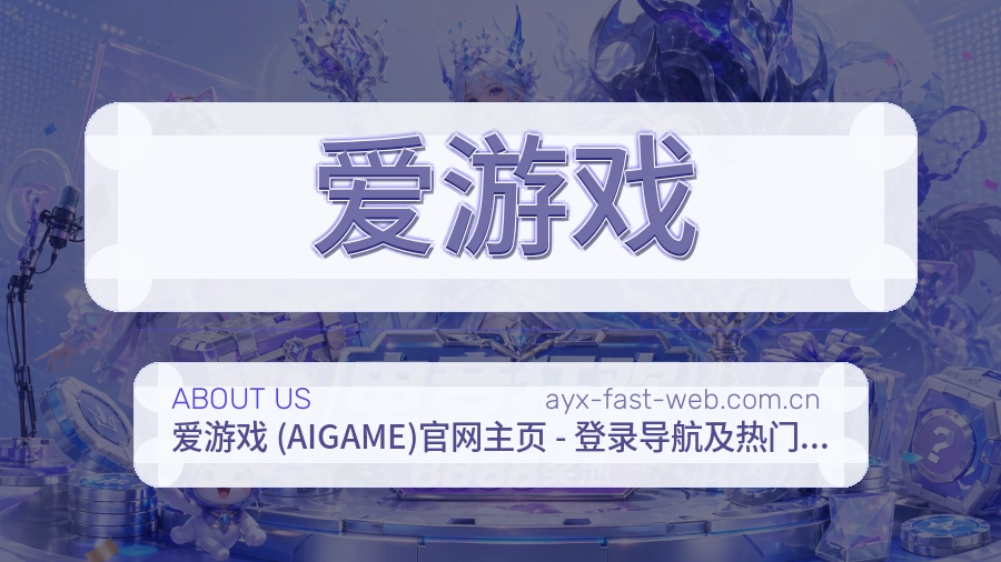 爱游戏关于我们展示图