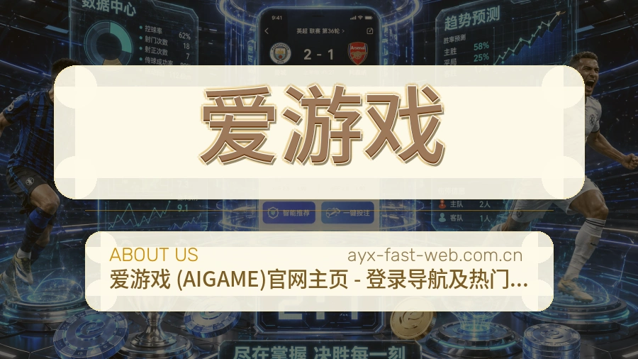 爱游戏平台简介